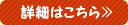詳細はこちら