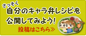 さっそく自分のキャラ弁レシピを公開してみよう！