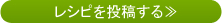 レシピを投稿する