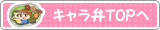 キャラTOPへ