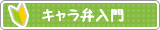キャラ弁入門