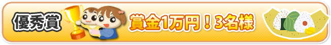 優秀賞　賞金1万円！3名様