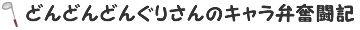 キャラ弁奮闘記