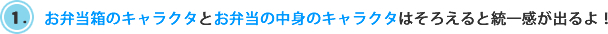 お弁当のキャラクタとお弁当の中身のキャラクタはそろえると統一感が出るよ！