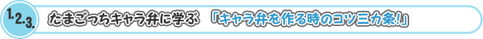 たまごっちキャラ弁に学ぶ「キャラ弁を作る時の三カ条!」 たまごっちキャラ弁に学ぶ「キャラ弁を作る時の三カ条!」