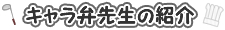 キャラ弁先生の紹介