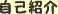 自己紹介