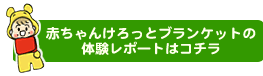 赤ちゃんけろっとブランケットの体験レポートはこちら