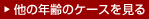 他の年齢のケースを見る