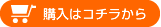 購入はコチラから