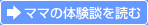 ママの体験談を見る