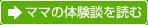 ママの体験談を読む