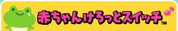 赤ちゃんけろっとスイッチ
