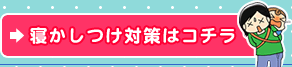 寝かしつけ対策はコチラ