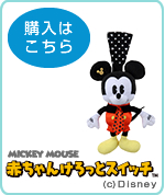 赤ちゃんけろっとスイッチ-ミッキー-
