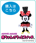 赤ちゃんけろっとスイッチ-ミニー-