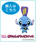 赤ちゃんけろっとスイッチ-スティッチ-