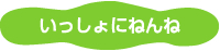 いっしょにねんね