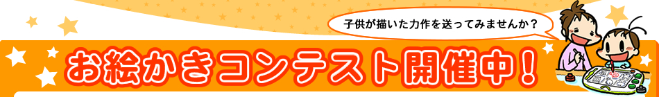 おえかきコンテスト開催中！