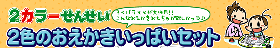 2カラーせんせい2色のおえかきいっぱいセットモニター募集