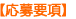 応募要項