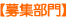 募集部門