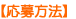 応募方法