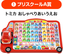 プリスクールA賞　トミカ おしゃべりあいうえお