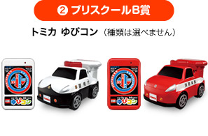 プリスクールB賞　トミカ ゆびコン （種類は選べません）