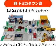 トミカタウン賞　はじめてのトミカタウンセット ※プラキッズ１体付き。「トミカ」は別売りです。