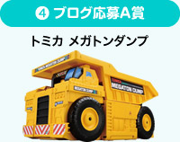 ブログ応募A賞　トミカ メガトンダンプ