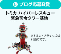ブログ応募B賞　トミカ ハイパーレスキュー緊急司令タワー基地 ※トミカ・プラキッズは別売りです。