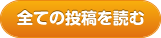 全ての投稿を読む
