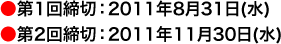 ●第1回締切：2011年8月31日(水)　●第2回締切：2011年11月30日(水)
