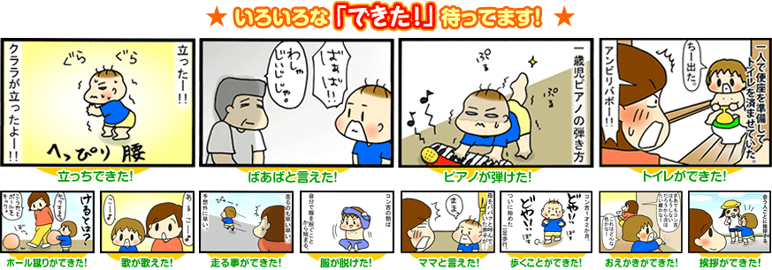 「できた！」エピソードマンガ