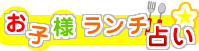 お子様ランチ占い