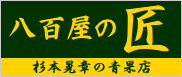 八百屋の匠サイトはこちら