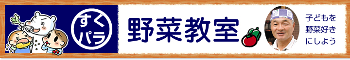 すくパラ野菜教室