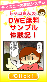 トマコさんのDWE無料サンプル体験記