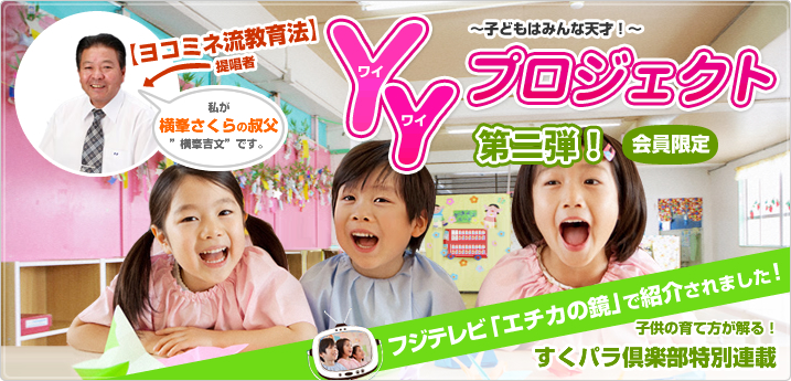 ヨコミネ流教育法・YYプロジェクト~子どもはみんな天才~ ヨコミネ流教育法・YYプロジェクト~子どもはみんな天才~
