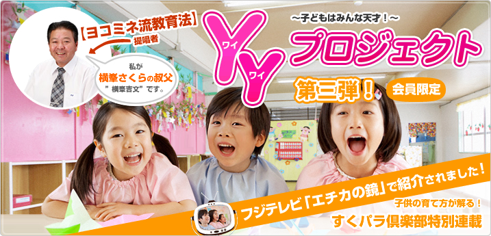 ヨコミネ流教育法・YYプロジェクト~子どもはみんな天才~ ヨコミネ流教育法・YYプロジェクト~子どもはみんな天才~