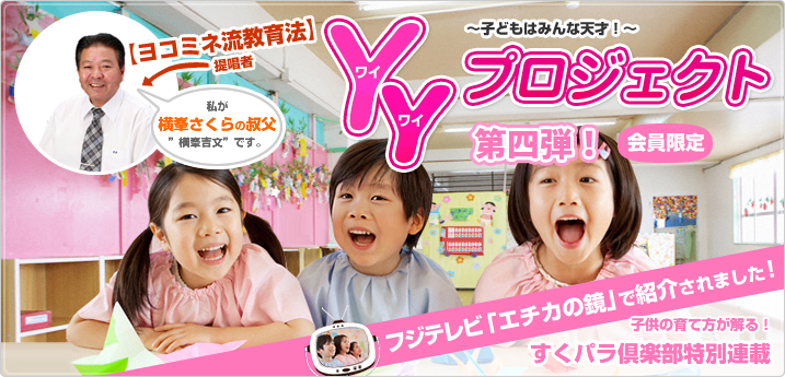 ヨコミネ流教育法・YYプロジェクト~子どもはみんな天才~ ヨコミネ流教育法・YYプロジェクト~子どもはみんな天才~