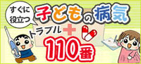 こどもの病気トラブル110番
