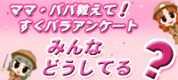 みんなどうしてる？