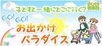 GO！GO！お出かけパラダイス