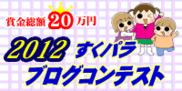 すくパラ ブログコンテスト2012