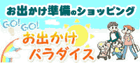 おでかけショッピング
