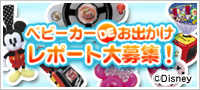  ベビーカーＤＥお出かけレポート大募集！