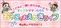 おやこでおえかきライフ♪