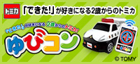 トミカで「できた！」を体験させよう！